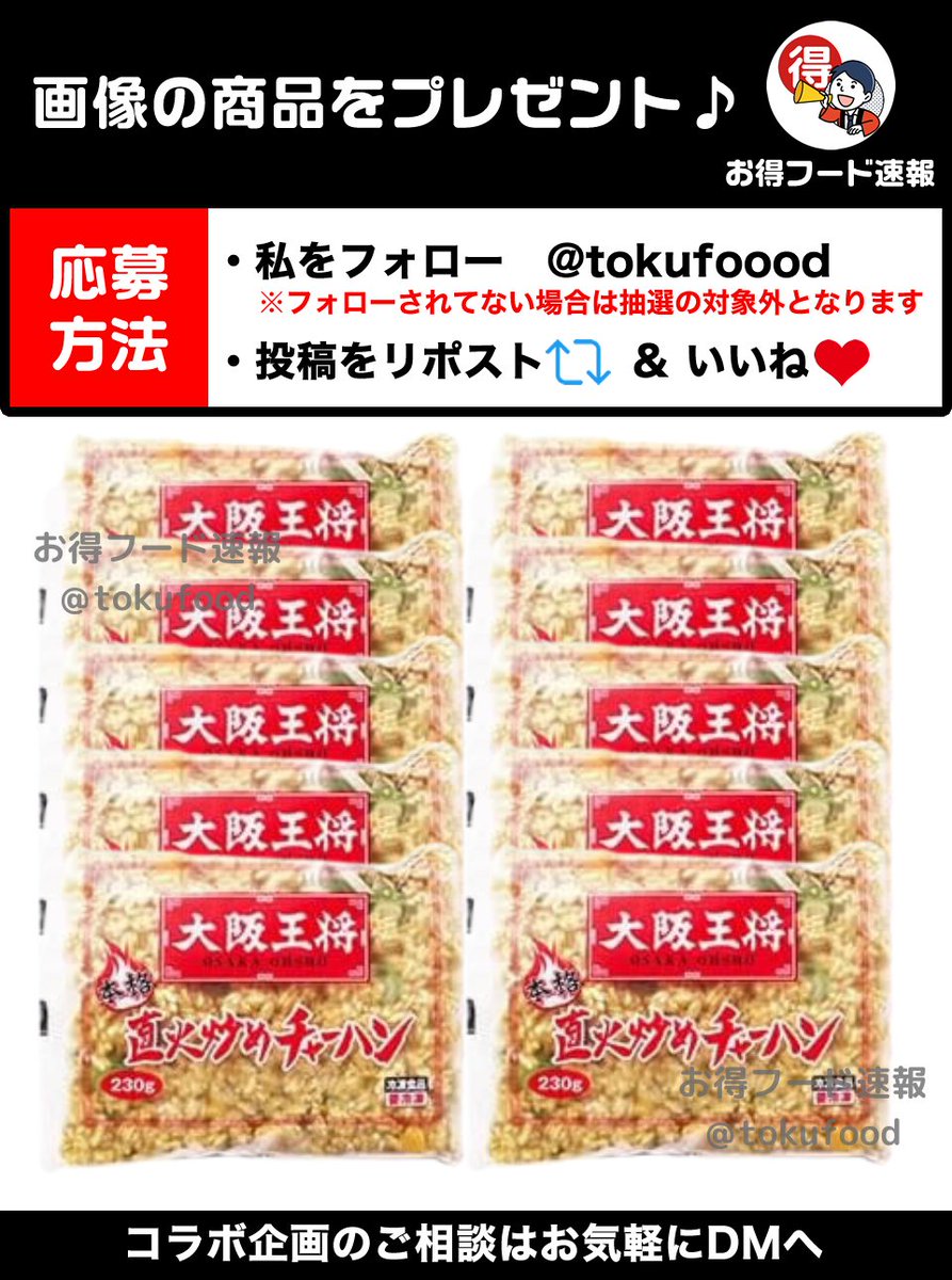 tokufoood's tweet photo. ／
大阪王将冷凍炒めチャーハン230ｇ×12袋💫
＼

職人の技が光る一品。冷凍でも新鮮な風味が楽しめる、便利で美味しい食事です！

📣応募方法
✅私をフォロー
✅この投稿RP🔁&amp;いいね❤️
※当選でDM📩
※複数垢参加🆖

⏰締切
8月1日23時59分 https://t.co/UoavuWQ5mL