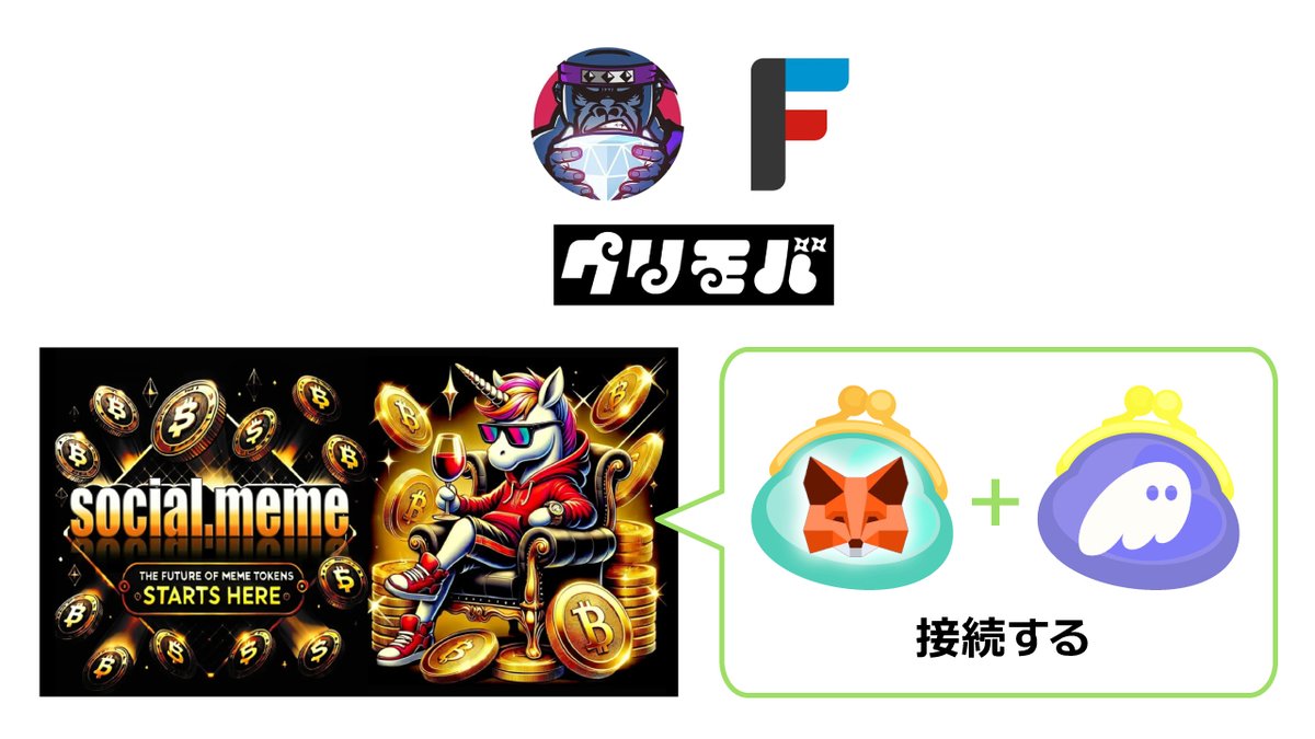 🪂ミームトークン報酬の受け取り方🪂
ソラナチェーンに登場する『GACHIKOトークン』をもらう方法についてまとめました‼️

【対象者】
1⃣ソーシャルミームをプレイした
2⃣FiNANCiEでガチホトークンをCTHした
3⃣クリモバに加入＋FiNANCiEアカウントを連携した
4⃣$FNCTをステーキングした