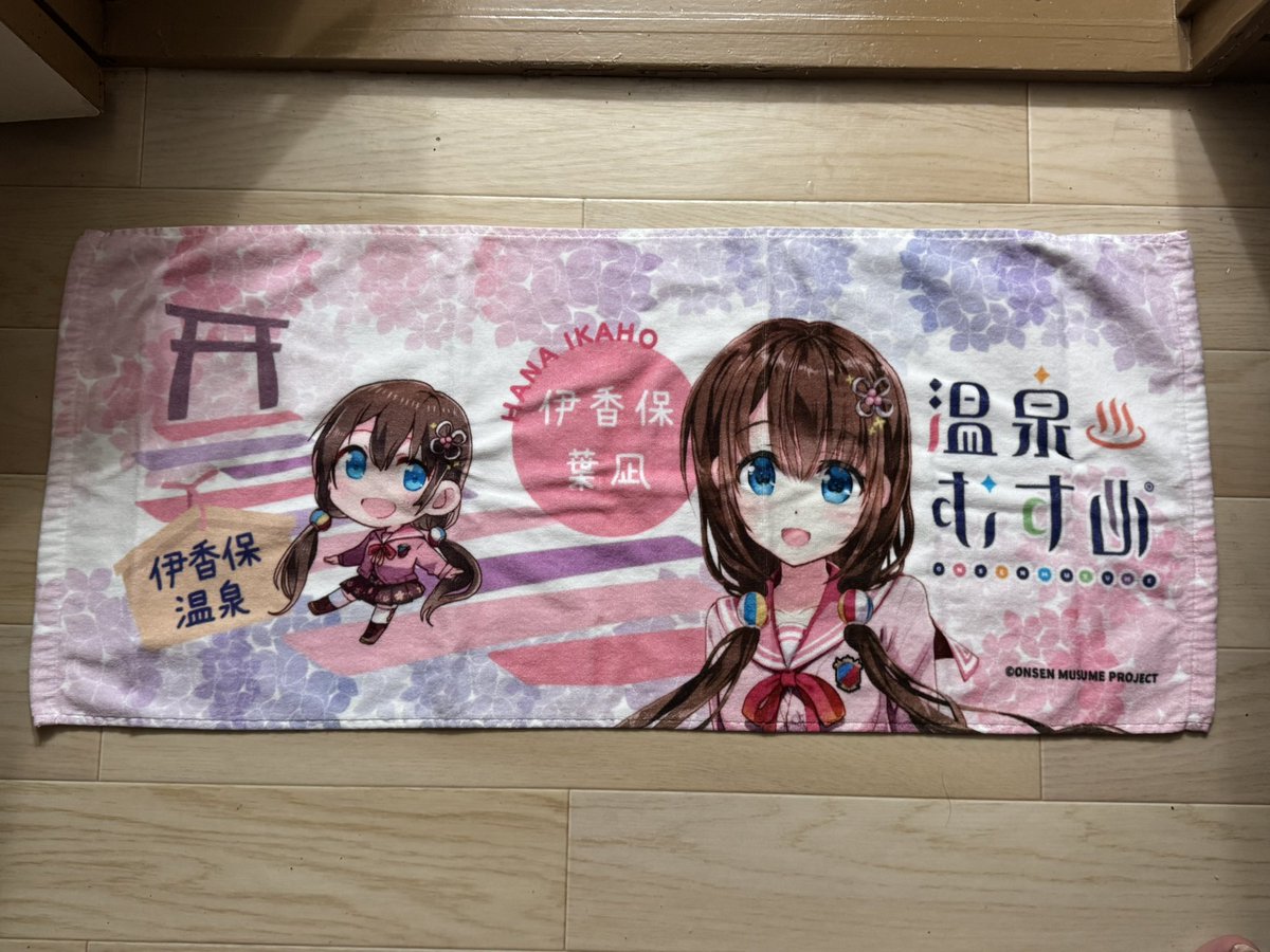 Hid202's tweet image. #伊香保葉凪
伊香保温泉の温泉むすめのタオル買った(((o(*ﾟ▽ﾟ*)o)))