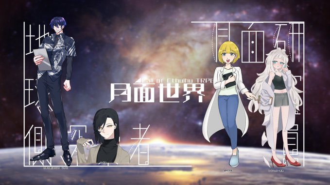 CoC 月面世界
作：SecondStation様

KP:あおたさん

地球側探索者
　花蜂 弐朗/きいち
　叶 咲耶/ mocoさん
月面研究員
　望月 天寧/わんこさん
　レイチェル・未波/桜花さん

全員生還！お疲れ様でした。