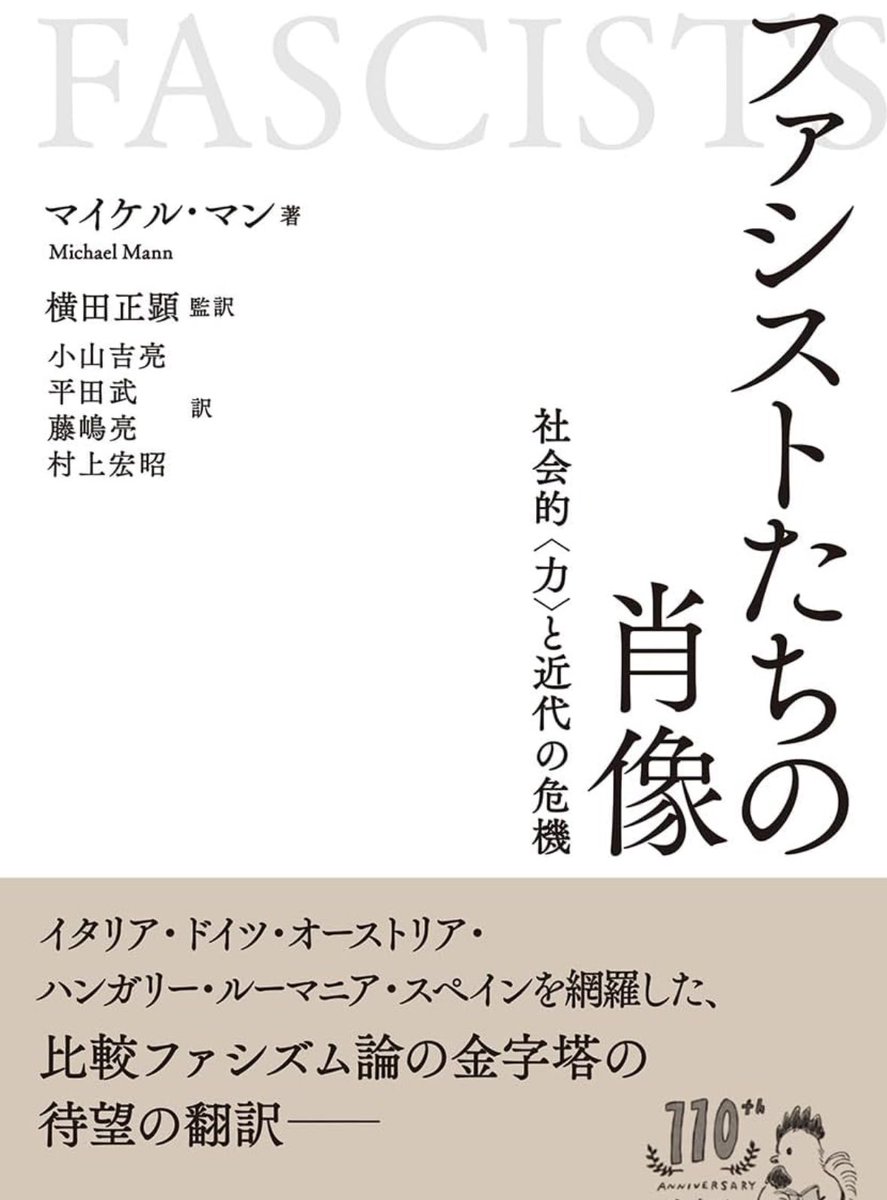 nandatteiijyann's tweet image. 『ファシストたちの肖像』
ファシズムの中核的支持基盤は、若い男性と国境を脅かされた地域の住民、そして公務員層だった。
近年、権威主義や極右ポピュリズムの台頭する中、改めて注目するべき比較ファシズム論の金字塔
詳細こちらです📚
amzn.to/44QS23X