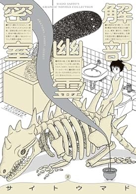 noooooooorth's tweet image. 『解剖、幽霊、密室 (ビームコミックス)』(サイトウ マド 著) を読み終えたところです a.co/1Pt63oo
