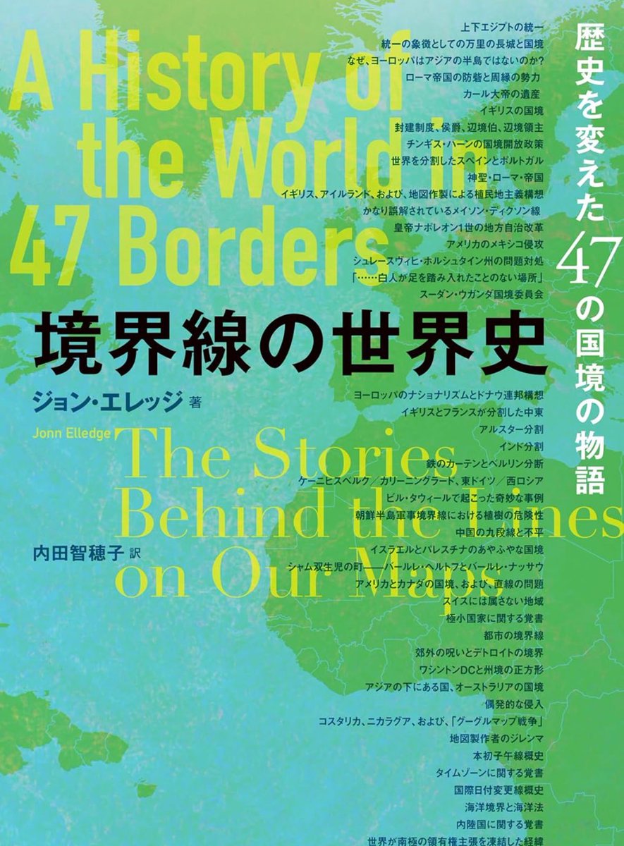 nandatteiijyann's tweet image. 本日出版『境界線の世界史』
歴史を動かしてきたのは、境界線であり、帝国、条約、戦争のすべては国境から始まった。
欧州の「誕生」から中国と朝鮮半島、ロシア・ウクライナ、そして宇宙の果てまで――
47の国境が映し出す、歴史と地政学の深層
詳細こちらです📚
amzn.to/3GMhmz3