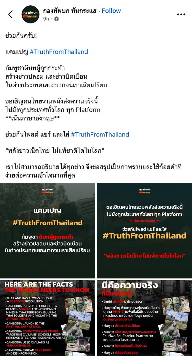 TeamFacebookBB's tweet photo. ขออนุญาตแชร์ข้อมูลจากเพจกองทัพบกทันกระแส ขอเชิญชวนทุกคนร่วมกันติด #TruthFormThailand กระจายความจริงให้ทั่วโลกได้รู้ว่ากัมพูชาตีบทผู้ถูกกระทำ สร้างข่าวปลอมและบิดเบือนข่าวสารในต่างประเทศ ทุกคนในโลกต้องรับรู้ความจริงถึงความสูญเสียที่เกิดขึ้น 
#ไทยกัมพูชา #CambodiaOpenedFire https://t.co/iQW4FEDat1