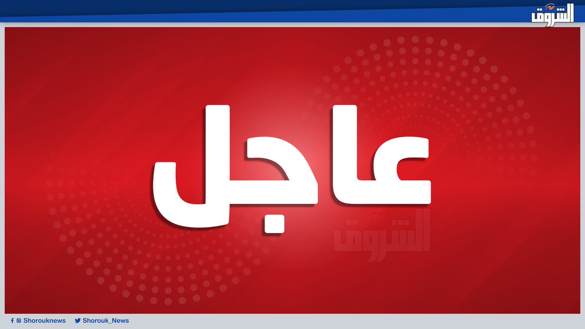 عاجل| محمد معيط: إيرادات مصر تفوق مصروفاتها.. والمشكلة في سعر الفائدة
 
shorouknews.com/news/view.aspx…