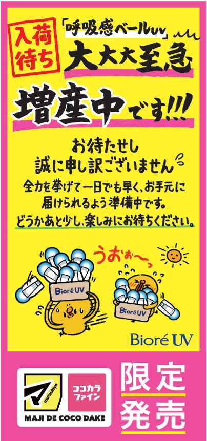 お待たせし、誠に申し訳ございません。
あと少し、お待ちください。

#ビオレUV 
#呼吸感ベールUV