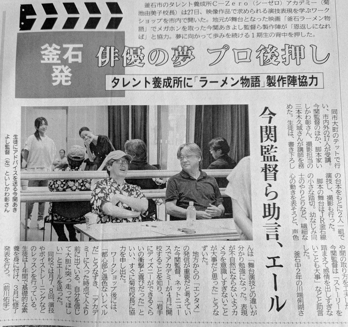 kalinapapa's tweet image. キラキラ光るダイヤモンドの原石がゴロゴロしている 岩手・釜石初のタレント養成所 C-Zeroアカデミー 。
「岩手日報」さんなどの取材も入りワークショップは盛り上がりました!
ここで一本映画撮れそうな予感...♡
#岩手日報
#C-C-Zeroアカデミー
#いしかわ彰
#三本木久城
#長田涼子
#佐々木琉
#TETTO