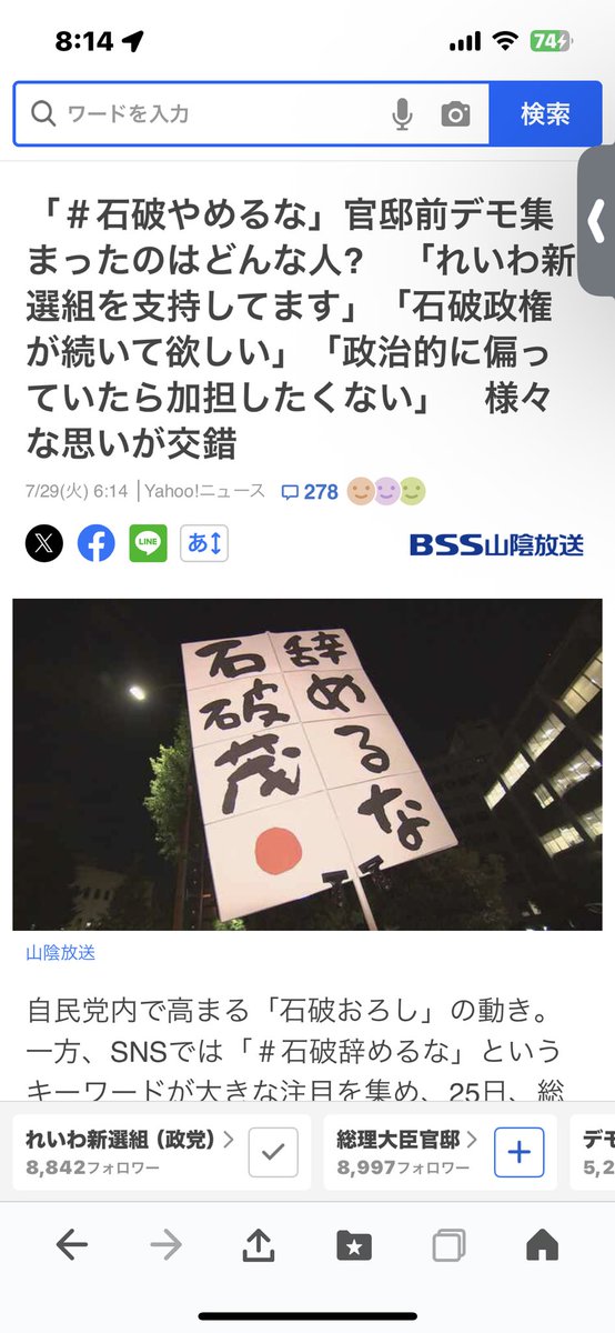 石破総理を辞めさせないようにデモをしている人がいるんやけどめっちゃ違和感があるのは俺だけかな？

石破辞めるな！

なんで呼び捨てなん？

何目線？

総理がこのデモを見て

「よし、みんなが俺を応援してる！がんばるぞー」ってなるかな？

石破さん続けて
ならわかるんやけどなー