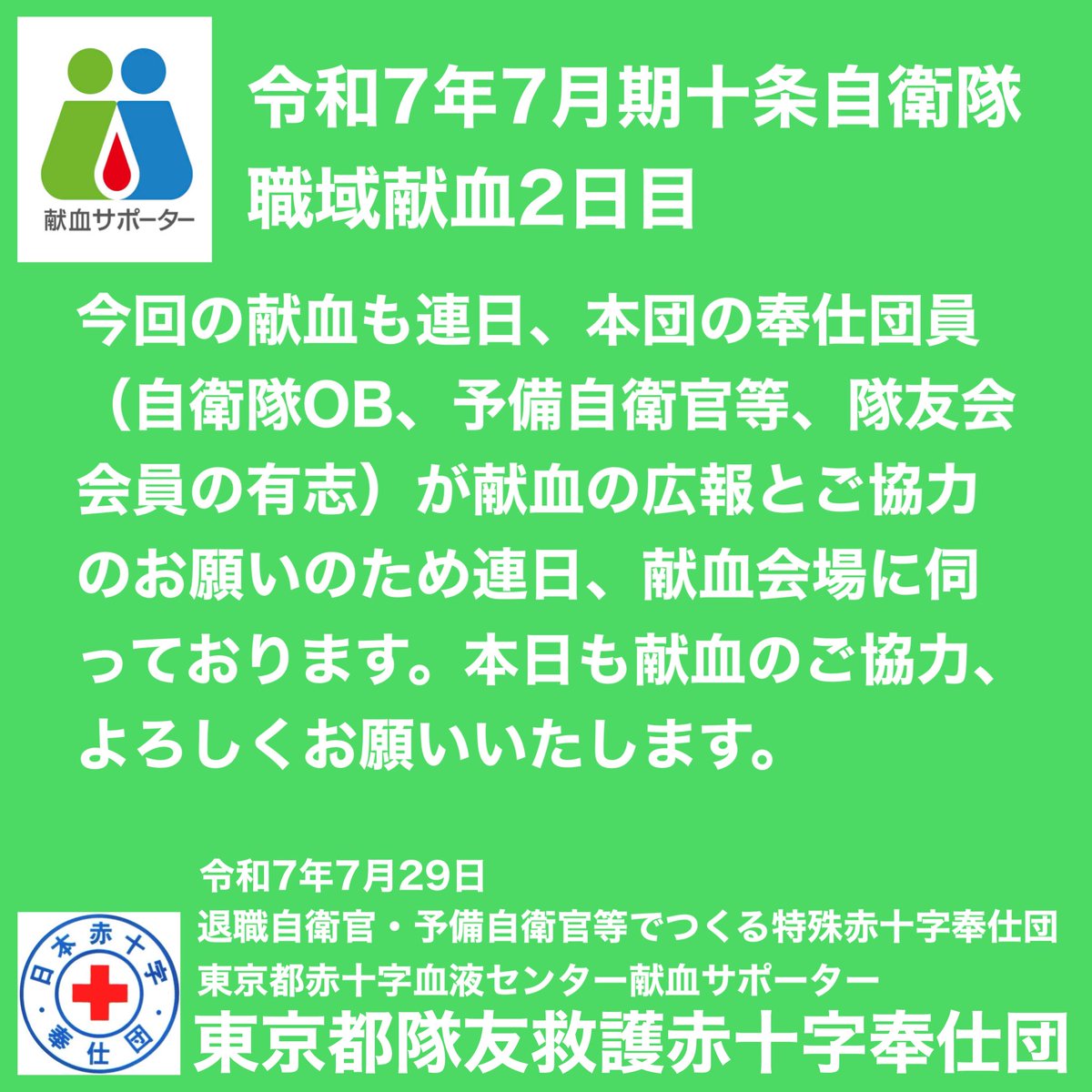 本日、十条自衛隊職域献血2日目です。隊員の皆様、本日も献血のご協力、よろしくお願いいたします。東京都隊友救護赤十字奉仕団
#十条自衛隊 #自衛隊献血協力 #職域献血 #献血 #東京都隊友救護赤十字奉仕団