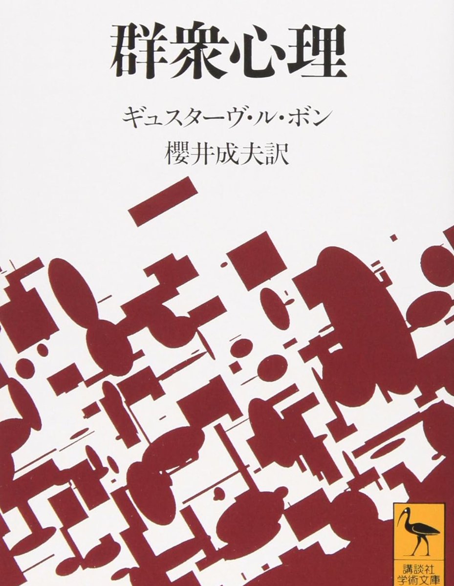 nandatteiijyann's tweet image. 『群衆心理』
kindle版だと半額でした
民主主義が進展した19世紀末、ル・ボンは群衆の心理を解明しようと試みた。
フランス革命やナポレオンの出現などの史実に基づき「群衆心理」の特徴と非合理的な行動に警告を発した。今日の社会心理学の礎となる古典
詳細こちらです📚
amzn.to/3INBnps