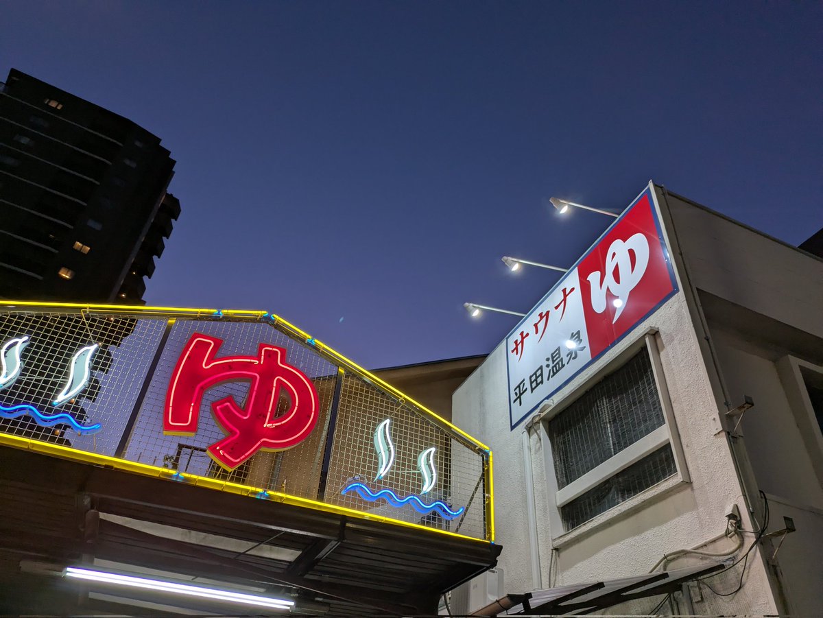 shunpachitokai's tweet image. とれるか!とれるか!トレカああああああああ!愛知の平田温泉のバンタ銭湯バージョンの銭湯トレカを土曜の風呂の日にGET!素敵なトレカにシュンパチーノの心につき笹る!パンダだけに!#銭湯 #銭湯トレカ #パンダ銭湯 #愛知銭湯 #ゆっぽくん #銭湯巡り