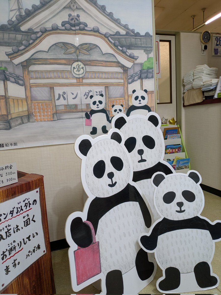 shunpachitokai's tweet image. とれるか!とれるか!トレカああああああああ!愛知の平田温泉のバンタ銭湯バージョンの銭湯トレカを土曜の風呂の日にGET!素敵なトレカにシュンパチーノの心につき笹る!パンダだけに!#銭湯 #銭湯トレカ #パンダ銭湯 #愛知銭湯 #ゆっぽくん #銭湯巡り