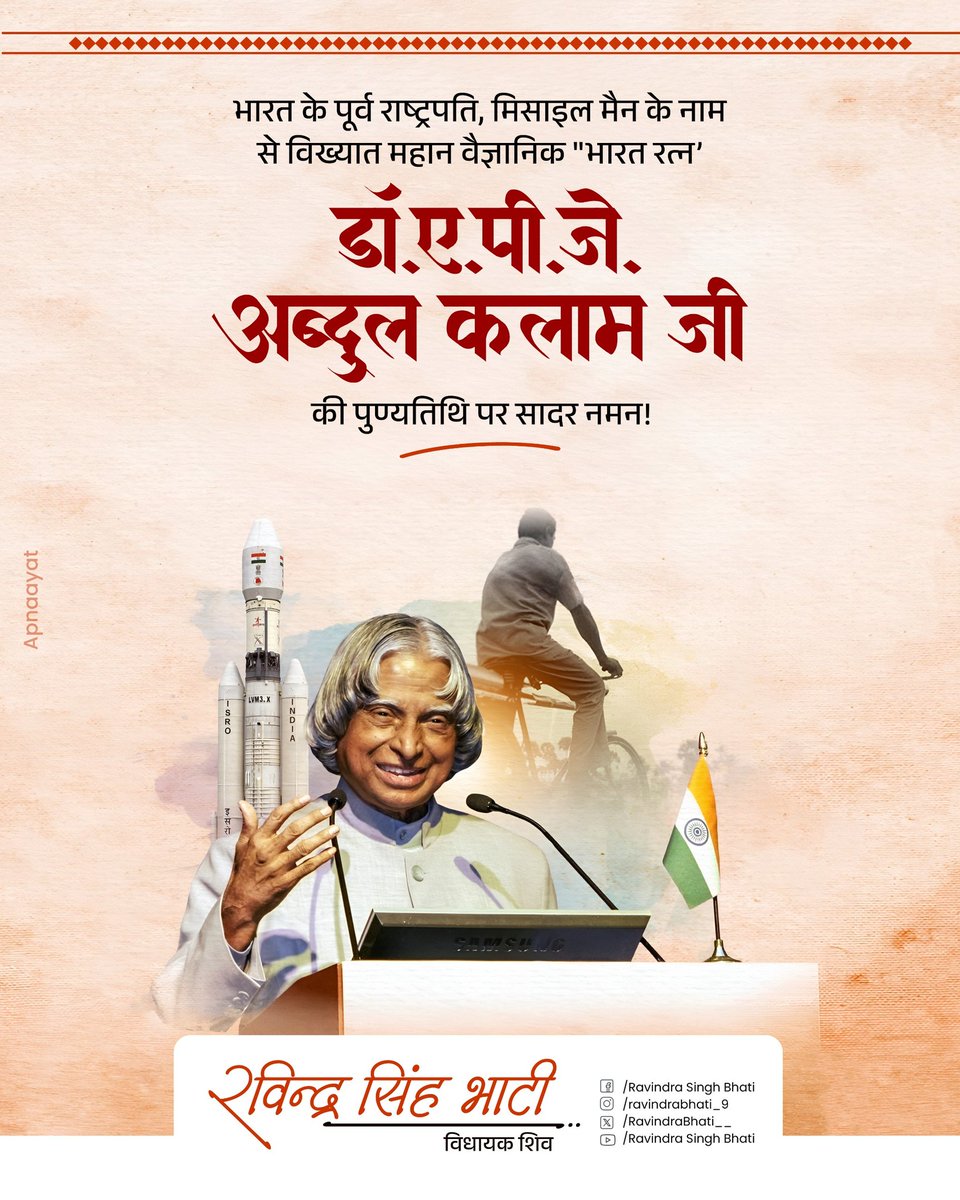 RavindraBhati__'s tweet image. युवाओं के आदर्श, मिसाइल मैन, महान वैज्ञानिक पूर्व राष्ट्रपति "भारत रत्न" डॉ.ए.पी.जे अब्दुल कलाम जी की पुण्यतिथि पर सादर नमन एवं विनम्र श्रद्धांजलि।
कलाम साहब की सादगी एवं संघर्ष हम सभी को सदैव प्रेरित करता रहेगा।
#APJAbdulKalam