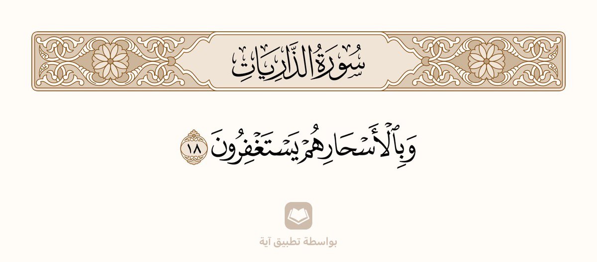 بالأسحار هم يستغفرون