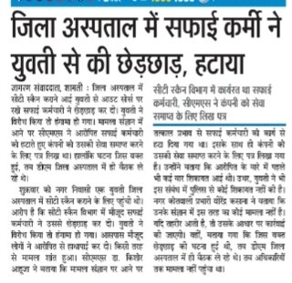 AAP Saharanpur Mandal (@aapsaharanpurmn) on Twitter photo рд╢рд╛рдорд▓реА: рдЬрд┐рд▓рд╛ рдЕрд╕реНрдкрддрд╛рд▓ рдореЗрдВ рд╕рдлрд╛рдИрдХрд░реНрдореА рдиреЗ рдпреБрд╡рддреА рд╕реЗ рдХреА рдЫреЗрдбрд╝рдЫрд╛рдбрд╝ тАФ рдорд╛рдорд▓рд╛ рд╕рд╛рдордиреЗ рдЖрдиреЗ рдкрд░ рд╣рдЯрд╛рдпрд╛ рдЧрдпрд╛ рдХрд░реНрдордЪрд╛рд░реА!
ЁЯЪи рдЗрд▓рд╛рдЬ рдХреА рдЬрдЧрд╣ рдорд┐рд▓реА рд╣реИ рд╣реИрд╡рд╛рдирд┐рдпрдд
ЁЯСйтАНтЪХя╕П рдЕрд╕реНрдкрддрд╛рд▓реЛрдВ рдореЗрдВ рди рд╕реБрд░рдХреНрд╖рд╛, рди рд╕рдВрд╡реЗрджрдирд╛
ЁЯУг <a href="/myogiadityanath/">Yogi Adityanath</a> рдЬреА, рдорд╣рд┐рд▓рд╛рдПрдВ рдЕрдм рдЕрд╕реНрдкрддрд╛рд▓реЛрдВ рдореЗрдВ рднреА рдЕрд╕реБрд░рдХреНрд╖рд┐рдд рд╣реИрдВ тАФ рдпреЗ рдХреИрд╕рд╛ рд╕реБрд╢рд╛рд╕рди рд╣реИ?
рдЬрд╡рд╛рдмрджреЗрд╣реА рдФрд░ рд╕рдЬрд╝рд╛ рдХрдм? рд╢рд╛рдорд▓реА: рдЬрд┐рд▓рд╛ рдЕрд╕реНрдкрддрд╛рд▓ рдореЗрдВ рд╕рдлрд╛рдИрдХрд░реНрдореА рдиреЗ рдпреБрд╡рддреА рд╕реЗ рдХреА рдЫреЗрдбрд╝рдЫрд╛рдбрд╝ тАФ рдорд╛рдорд▓рд╛ рд╕рд╛рдордиреЗ рдЖрдиреЗ рдкрд░ рд╣рдЯрд╛рдпрд╛ рдЧрдпрд╛ рдХрд░реНрдордЪрд╛рд░реА!
ЁЯЪи рдЗрд▓рд╛рдЬ рдХреА рдЬрдЧрд╣ рдорд┐рд▓реА рд╣реИ рд╣реИрд╡рд╛рдирд┐рдпрдд
ЁЯСйтАНтЪХя╕П рдЕрд╕реНрдкрддрд╛рд▓реЛрдВ рдореЗрдВ рди рд╕реБрд░рдХреНрд╖рд╛, рди рд╕рдВрд╡реЗрджрдирд╛
ЁЯУг <a href="/myogiadityanath/">Yogi Adityanath</a> рдЬреА, рдорд╣рд┐рд▓рд╛рдПрдВ рдЕрдм рдЕрд╕реНрдкрддрд╛рд▓реЛрдВ рдореЗрдВ рднреА рдЕрд╕реБрд░рдХреНрд╖рд┐рдд рд╣реИрдВ тАФ рдпреЗ рдХреИрд╕рд╛ рд╕реБрд╢рд╛рд╕рди рд╣реИ?
рдЬрд╡рд╛рдмрджреЗрд╣реА рдФрд░ рд╕рдЬрд╝рд╛ рдХрдм?