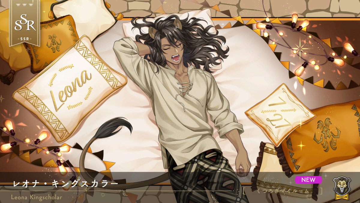 ツイステ 🦁レオナさん お誕生日おめでとう！ SSR レオナ[くつろぎマイ