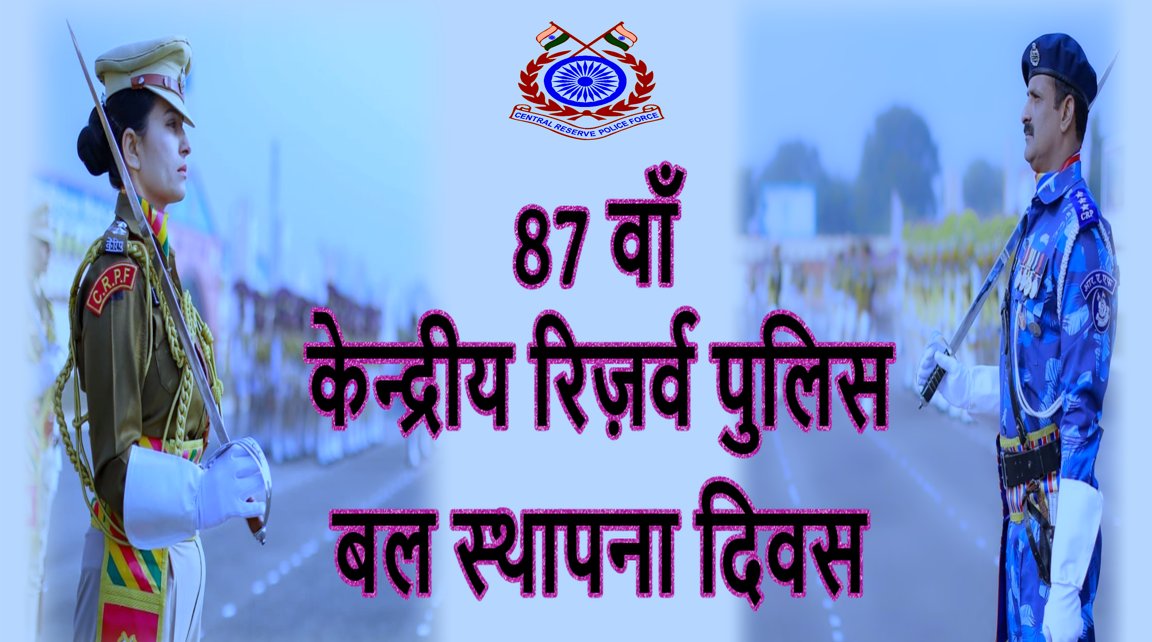 NATION FIRST🇮🇳
CRPF Raising Day honours the CRPF personnel for their tremendous efforts and sacrifices in ensuring the country’s internal security. 
Warm greetings to all of you on the occasion of the CRPF Raising Day.   
#RaisingDayCRPF केंद्रीय रिज़र्व पुलिस #CRPFFoundationDay