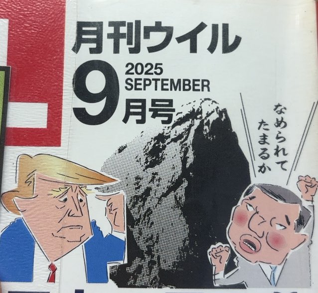 jed5040's tweet image. 月刊Will2025年9月号の表紙から。
今回の表紙風刺画も効いてます😂石破さんがいい味出してます。
「真ん中の岩、なんだろう?」と思った方は、奥付けのページ編集後記「編集長から」に答えが。
石破さんを「岩カゲ部隊長」と呼んでいます😅なるほど。