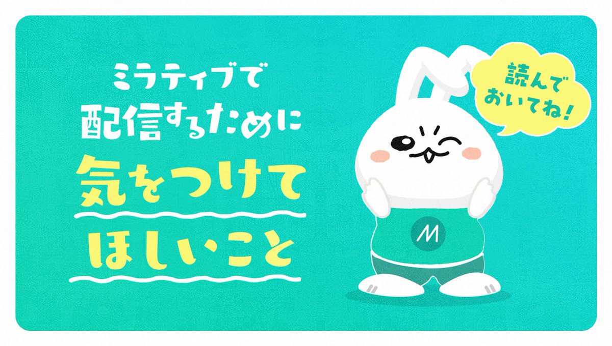 mirrativ_jp's tweet image. 📱配信で気をつけてほしいこと⚠️

みなさまの安心と安全を守り🤝
楽しいミラティブを続けていくために🐰

・個人情報や今いる場所を公開しない
・大きく肌を露出したものを映さない
・運転中や歩行中に配信をしない

ご協力をお願いします🍀

🔽配信する前に読んでおこう🔽
mirrativ.wraptas.site/120212c79a2040…