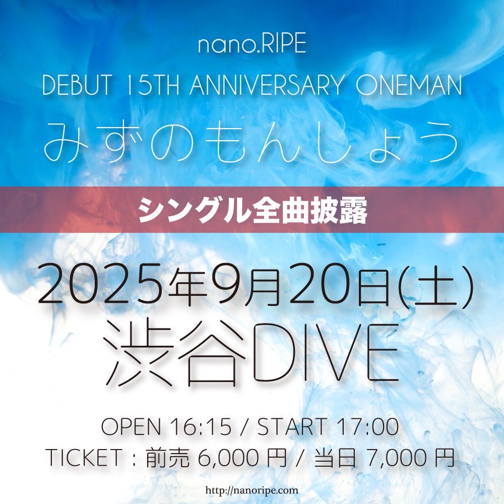 nanoripe_info's tweet image. ／
　一般発売スタートしました！
＼

デビュー15周年記念
シングル全曲披露ライブ開催決定！
━━━━━━━━━━━━━━━

『みずのもんしょう』

🗓️2025年9月20日(土)
⏰16:15 / 17:00
📍[東京]渋谷DIVE

🎫t.livepocket.jp/e/qs711