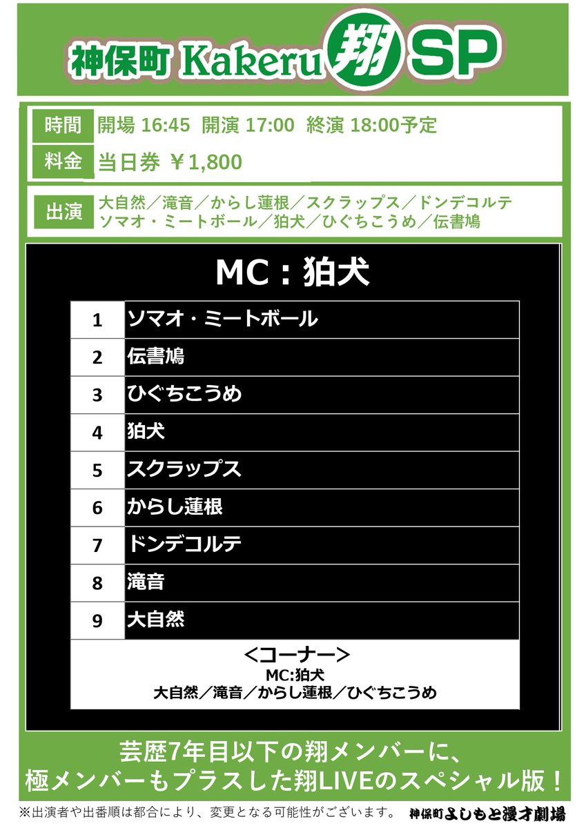 jimbocho_mngk's tweet image. /
#神保町よしもと漫才劇場
明日の公演🍧
\
17:00「神保町Kakeru翔SP」
劇場 x.gd/huuLK
19:00「ソマっちゃってもいいんじゃない?」
劇場 x.gd/bJxom
配信 x.gd/bCdPL
21:00「大自然が新ネタやってご飯作るライブ」
劇場 x.gd/kV2ME…