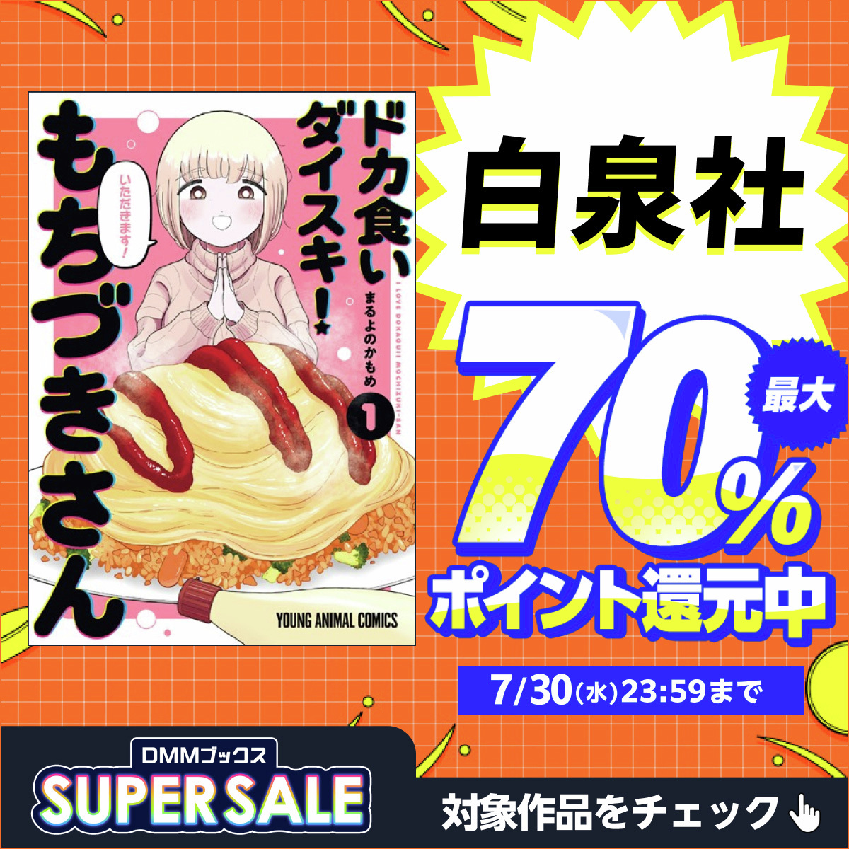 DMM_DigitalBook's tweet image. \【 #白泉社 】の対象作品が70%ポイント還元♪/
見逃し厳禁‼ #DMMブックススーパーセール 開催中📚
rcv.ixd.dmm.com/api/surl?urid=…
話題の作品がお得に買える大チャンス!
この機会をぜひお見逃しなく✨
#DMMブックス