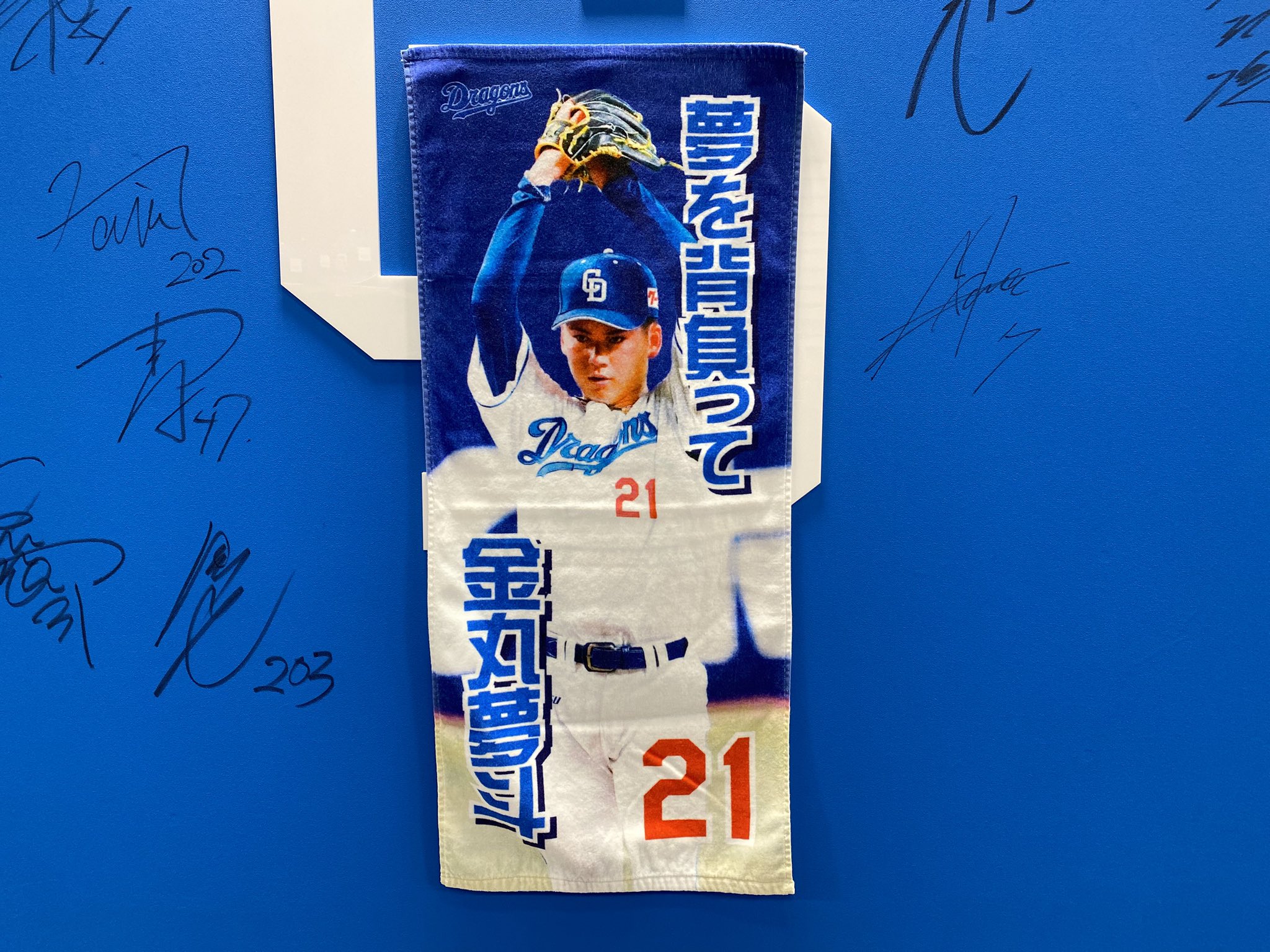 ドラゴンズ 金丸夢斗　沖縄キャンプユニフォーム 中日ドラゴンズ沖縄キャンプ金丸夢斗選手ユニフォームフリー21 限定