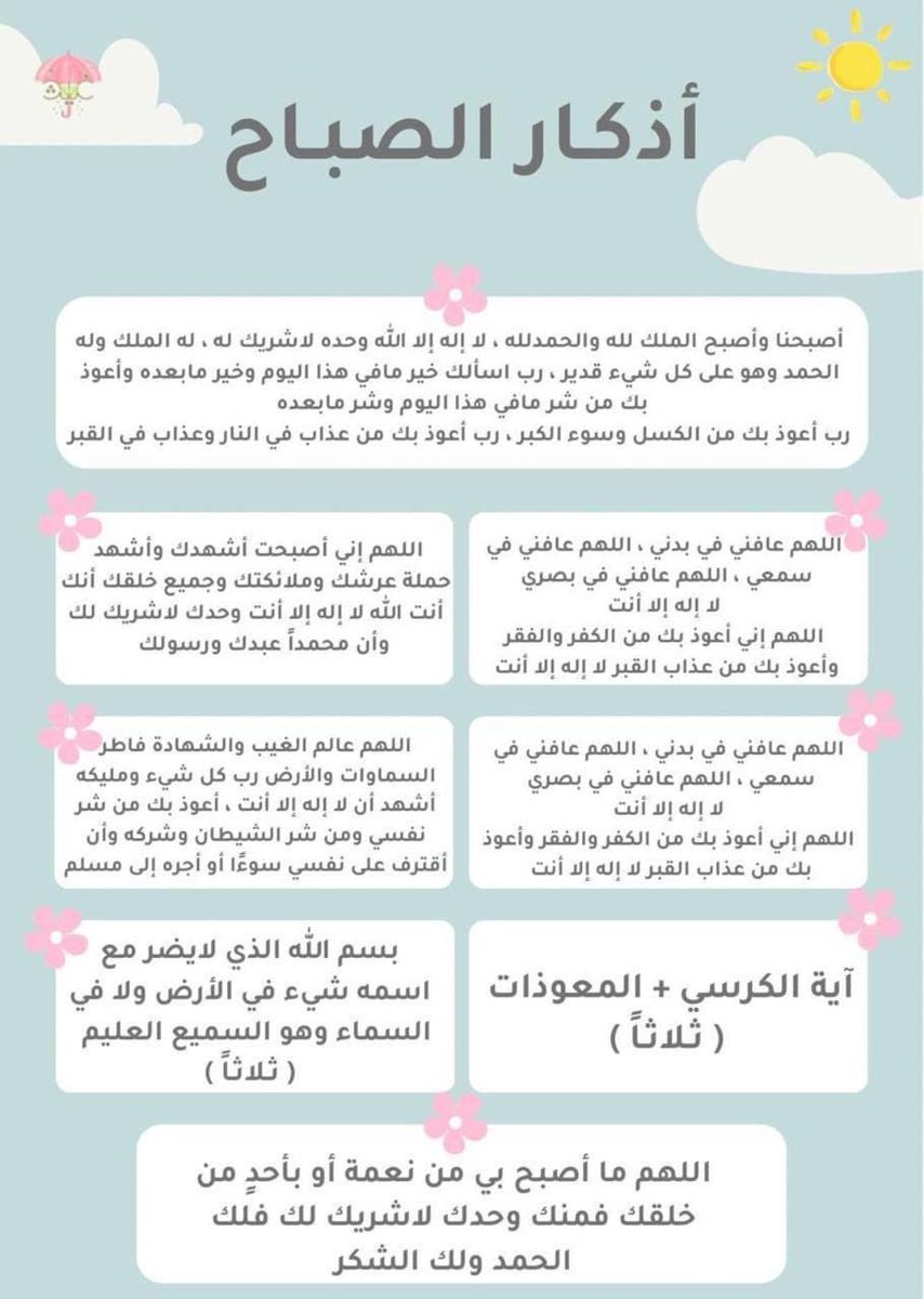 Hope92590's tweet image. "تحصّنوا كُل صبَاح فالدنيا في
جوفها مفاجآت طوّقوا أنفسكُم
بالحافظ العليم ورددوا أذكاركم".🦋
#أذكـار_الصبَاح_حفظكم_الله .
#صباح_الخير_أحبتي .🌸