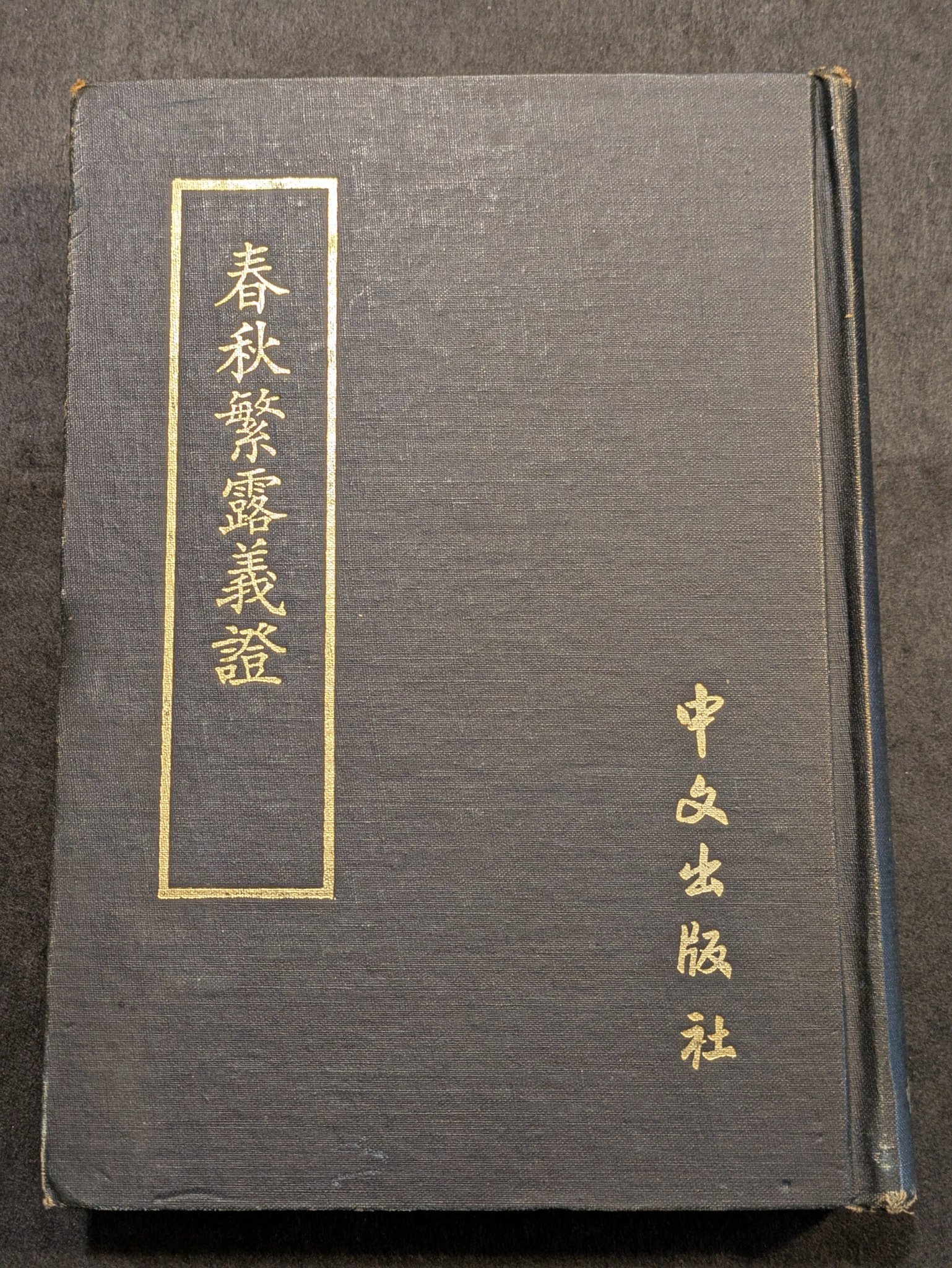 民国古書(計5冊)尚古山房拓印出版/安東宏業號印書局出版/求石斎印行 しんさん（えちぜん書房） on X: 