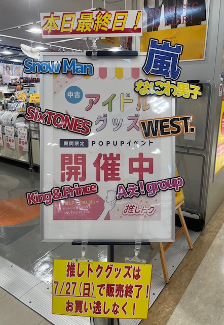 TOWERKURUME's tweet image. 🩷🩵🩷🩵🩷🩵
#推しトクで推し活
🩵🩷🩵🩷🩵🩷
中古アイドルグッズ POPUPイベント
「推しトク」は本日7/27(日)まで!
うちわ、写真、アクスタ、ペンライト、CD、DVD等
まだまだありますので、ぜひチェックしてください🥰
#嵐 #SnowMan #SixTONES #WESTꓸ #なにわ男子 #HeySɑyJUMP #KingandPrince