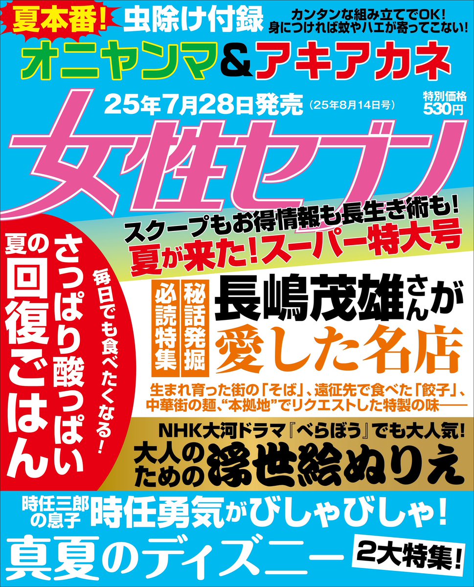 joseiseven's tweet image. ☀️スーパー特大号は7/28(月)発売☀️
◆#虫除け 付録 オニヤンマ&アキアカネ
◆真夏の #ディズニー 2大特集!俳優 #時任勇気 がびしゃびしゃ!
◆#長嶋茂雄 さんが愛した名店 秘話発掘必読特集
◆大人のための #浮世絵 #ぬりえ
◆さっぱり酸っぱい 夏の #回復ごはん
◆#にんにく…