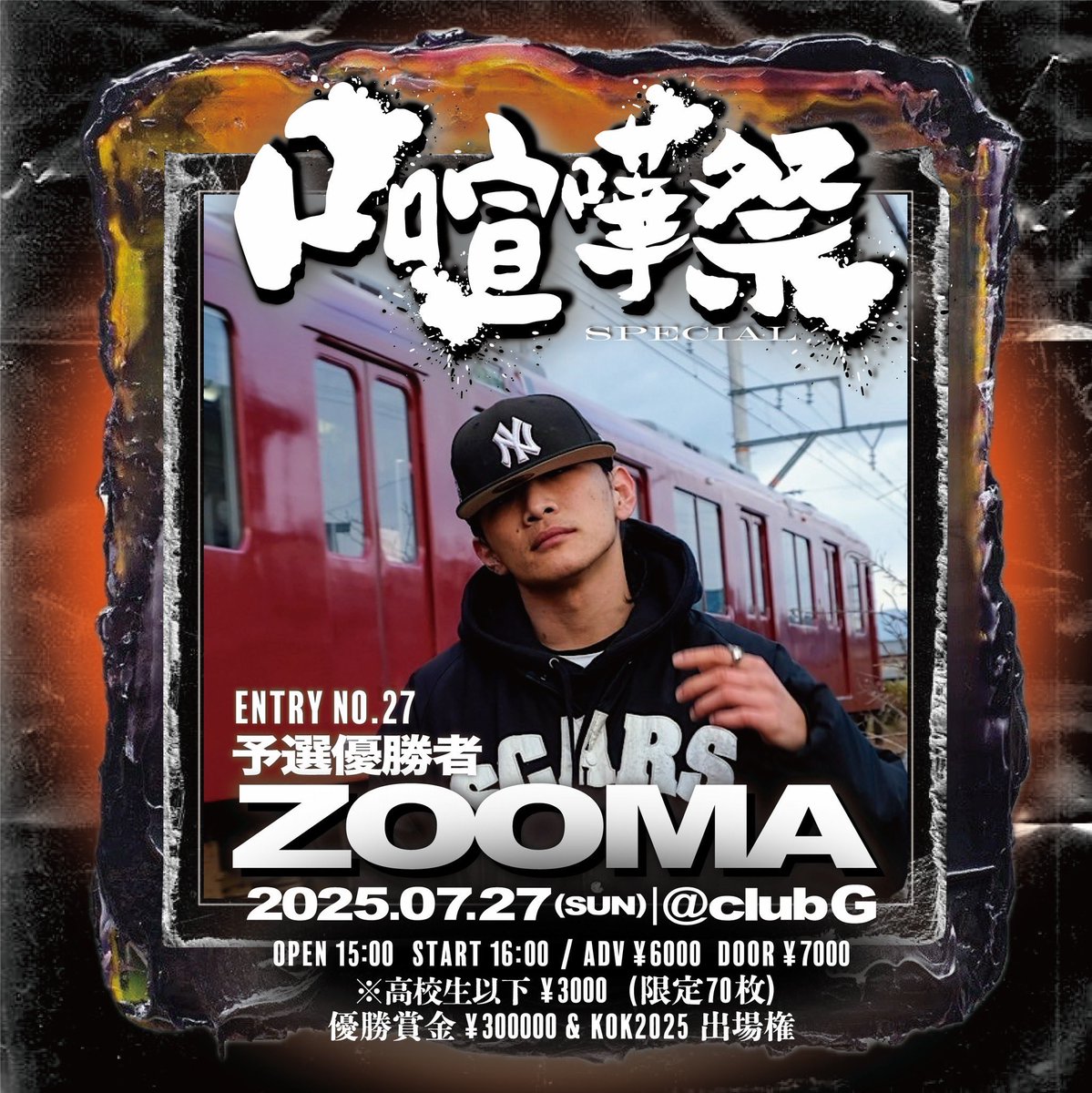 n4zmkazuma's tweet image. 本日開催される口喧嘩祭にて予選優勝者として参加させていただきます⚡️
よろしくお願いします！
ヤルシカナイゼ🔥👊