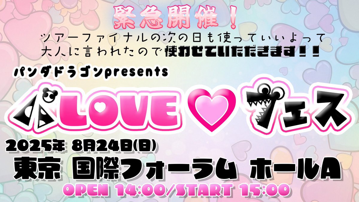info__paragon's tweet image. 【FC先行&プレオーダー情報】
8/24(日) @東京国際フォーラム ホールA
パンダドラゴンpresents
『パLOVE♡フェス』
FC先行受付&プレオーダーは
本日23:59まで❣️
【🐼🐲FC先行】
pandadragon.fanpla.jp
ログイン後【FC TICKET】
よりお申し込みください🎫
【プレオーダー受付】…