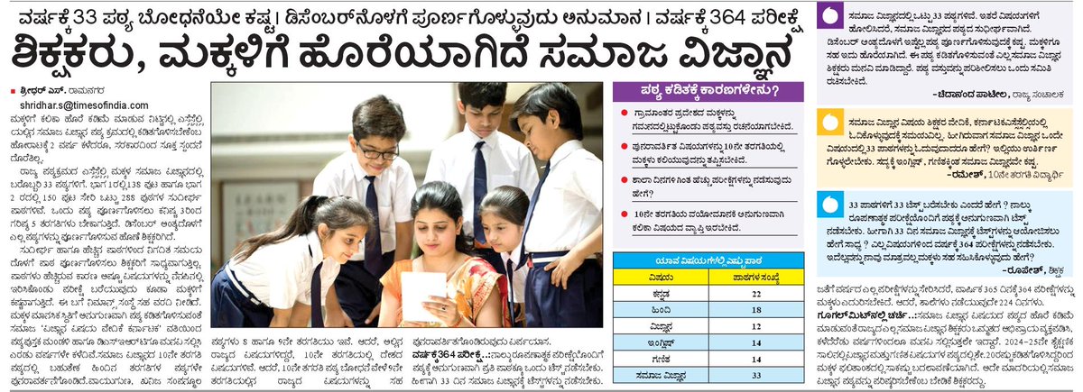 shridhar Vk (@shridhargowdas) on Twitter photo #dab_story
ಶಿಕ್ಷಕರಿಗೂ,ಮಕ್ಕಳಿಗೂ ಸಮಾಜ ವಿಜ್ಞಾನದ ಪಠ್ಯ ಹೊರೆ
Epaper- m.vijaykarnatakaepaper.com/imageview_1394…
<a href="/spblrsouth/">Bangaluru South District Police</a> <a href="/DC_Ramanagara/">Deputy Commissioner Ramanagara</a> <a href="/VRmgm/">DIPR RAMANAGARA ರಾಮನಗರ ವಾರ್ತೆ</a> <a href="/RLR_BTM/">Ramalinga Reddy</a> <a href="/DKShivakumar/">DK Shivakumar</a> <a href="/DKSureshINC/">DK Suresh</a> <a href="/Nikhil_Kumar_k/">Nikhil Kumar</a> <a href="/DrCNManjunath/">Dr.C.N.Manjunath</a> <a href="/HC_Balakrishna/">HC Balakrishna</a> <a href="/CPYogeeshwara/">ಸಿ.ಪಿ ಯೋಗೇಶ್ವರ | C.P Yogeeshwara</a> <a href="/MayyaSitharam/">Seetharama Mayya</a> <a href="/VeereshaMpmVK/">Veeresha MPM</a> #dab_story
ಶಿಕ್ಷಕರಿಗೂ,ಮಕ್ಕಳಿಗೂ ಸಮಾಜ ವಿಜ್ಞಾನದ ಪಠ್ಯ ಹೊರೆ
Epaper- m.vijaykarnatakaepaper.com/imageview_1394…
<a href="/spblrsouth/">Bangaluru South District Police</a> <a href="/DC_Ramanagara/">Deputy Commissioner Ramanagara</a> <a href="/VRmgm/">DIPR RAMANAGARA ರಾಮನಗರ ವಾರ್ತೆ</a> <a href="/RLR_BTM/">Ramalinga Reddy</a> <a href="/DKShivakumar/">DK Shivakumar</a> <a href="/DKSureshINC/">DK Suresh</a> <a href="/Nikhil_Kumar_k/">Nikhil Kumar</a> <a href="/DrCNManjunath/">Dr.C.N.Manjunath</a> <a href="/HC_Balakrishna/">HC Balakrishna</a> <a href="/CPYogeeshwara/">ಸಿ.ಪಿ ಯೋಗೇಶ್ವರ | C.P Yogeeshwara</a> <a href="/MayyaSitharam/">Seetharama Mayya</a> <a href="/VeereshaMpmVK/">Veeresha MPM</a>
