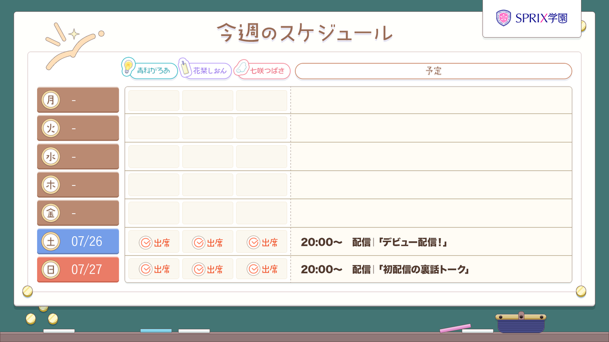 sprix_academy's tweet image. 【SPRIX学園】昨日のデビュー配信、無事終了しました!沢山の方に見て頂いて、ありがとうございました!☺️今日の配信はその初配信の振返りと裏話です。
🗓️20:00にお待ちしていますー!youtube.com/live/kIo_hKGVU…