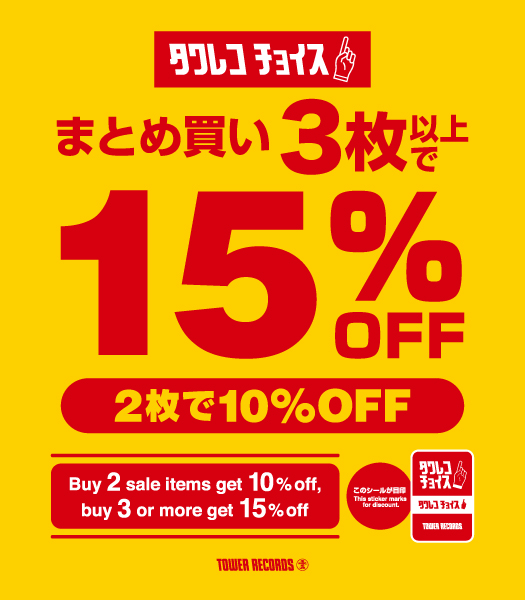 TOWERKURUME's tweet image. 【#タワレコチョイス】
夏のタワレコチョイスまとめ買いセール💿
対象商品を 2枚お買い上げで10%オフ🉐
3枚以上お買い上げで15%オフ🉐🉐
赤い「タワレコチョイス」ステッカーが目印🎯
#タワレコ夏SALE
#山下達郎