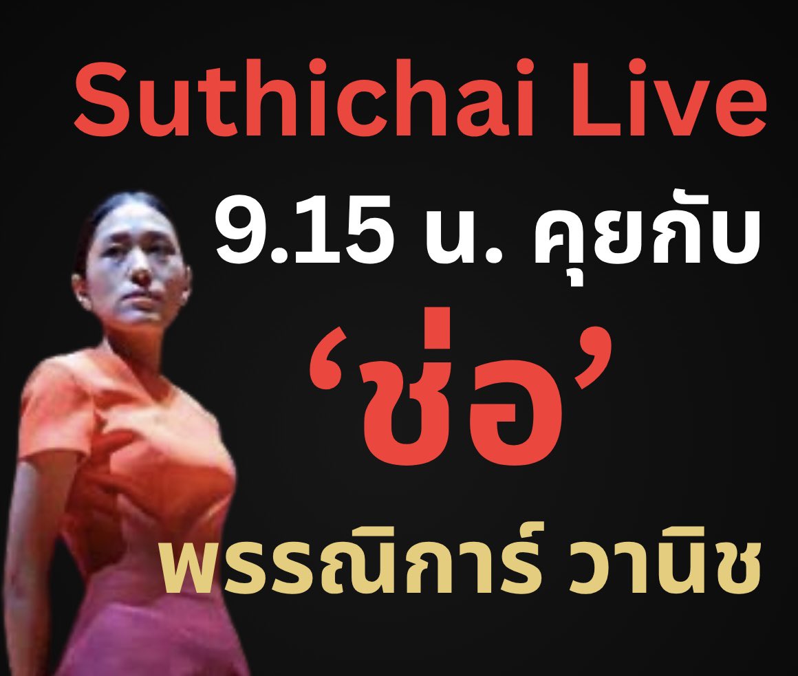 suthichai's tweet image. 