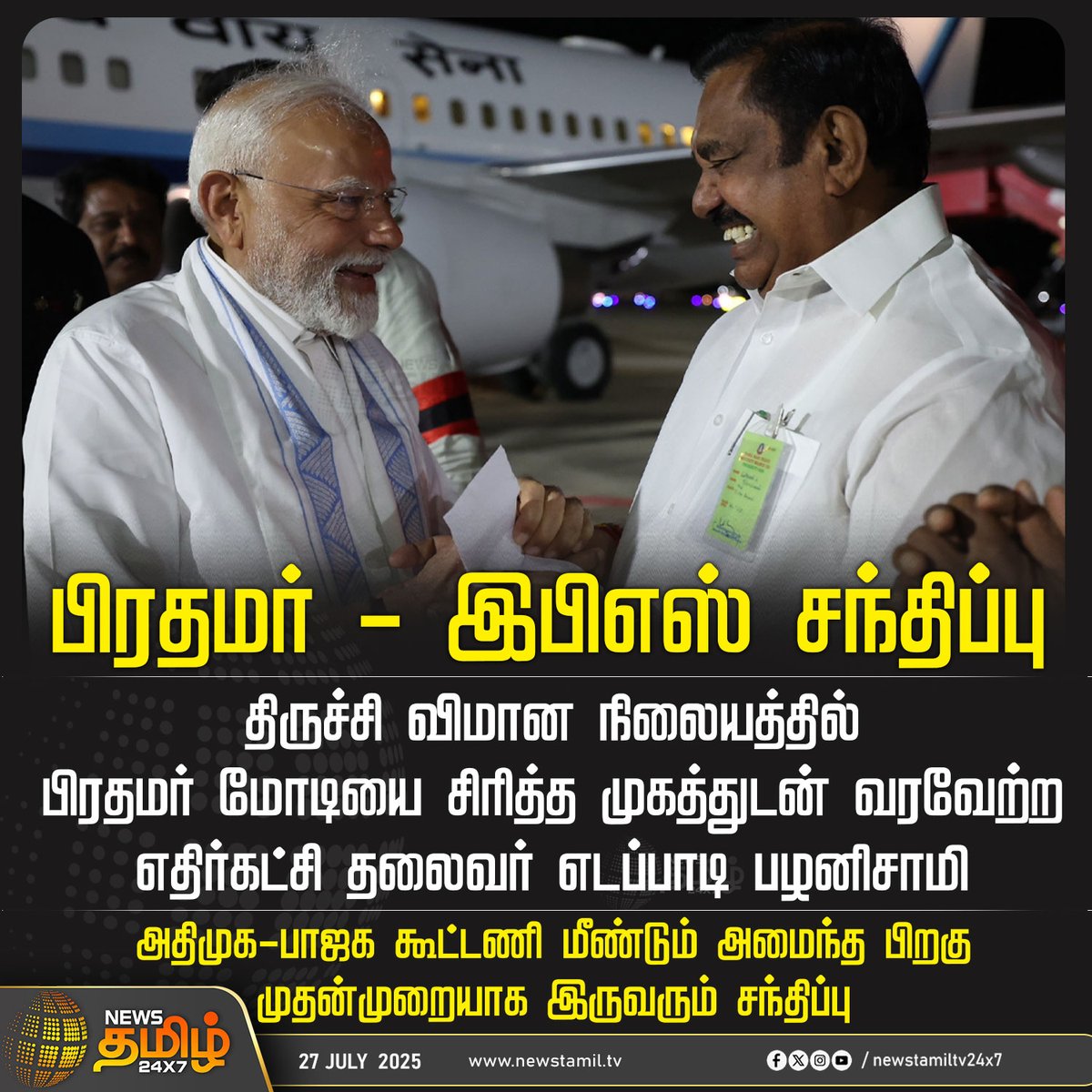 NewsTamilTV24x7's tweet image. #NewsUpdate | பிரதமருடன் இபிஎஸ் சந்திப்பு   

#ModiSpeech #PMModi #TamilNadu #PMModiThoothukudiVisit #ThoothukudiAirport #PMModi #Modi #PMModiTamilnaduVisit #ModiVisit #PMModiVisit #TamilNews #NewsTamil #NewsTamil24x7