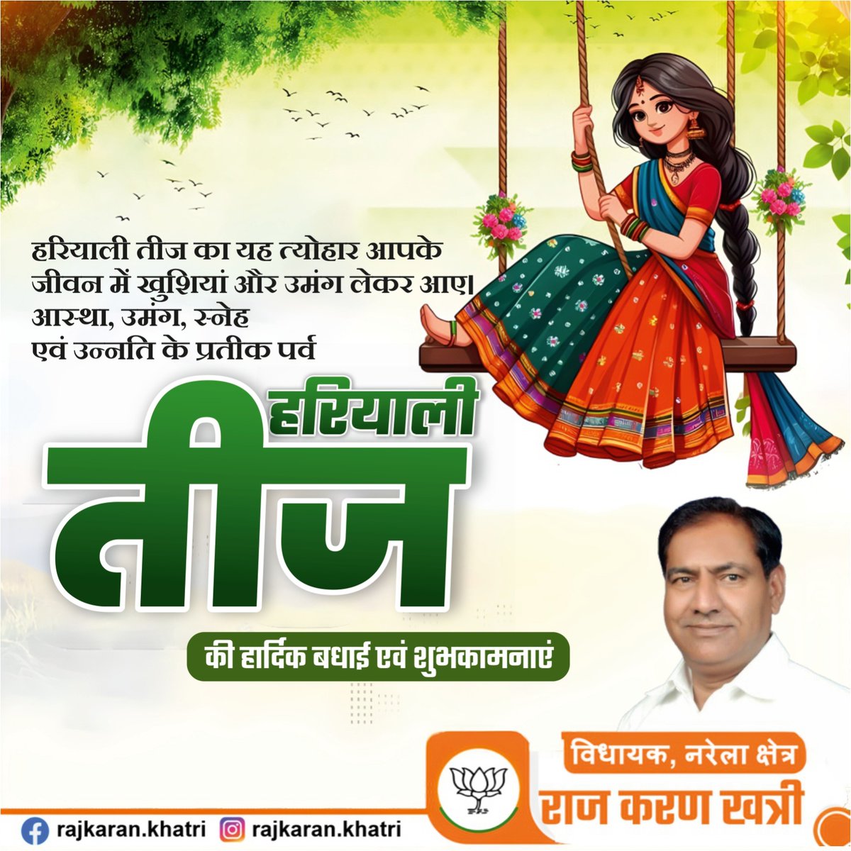 हरियाली तीज का यह त्योहार आपके जीवन में खुशियां और उमंग लेकर आए। आस्था, उमंग, स्नेह एवं उन्नति के प्रतीक पर्व

हरियाली तीज की हार्दिक बधाई एवं शुभकामनाएं 

#हरियालीतीज  #HariyaliTeej  #तीजकीशुभकामनाएं  #तीजउत्सव #हरियालीतीज2025