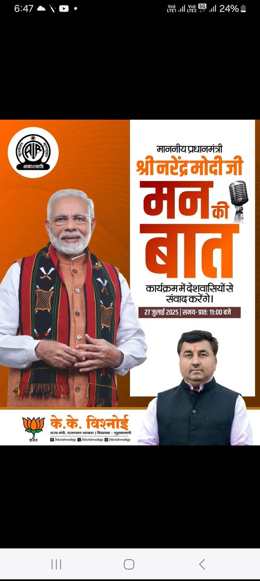 माननीय प्रधानमंत्री श्री नरेंद्र मोदी जी रेडियो कार्यक्रम 'मन की बात' के माध्यम से देशवासियों से संवाद करेंगे।

दिनांक - 27 जुलाई 2025, रविवार
समय - प्रातः 11: 00 बजे

#MannKiBaat