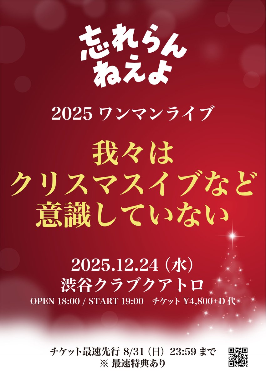 bandwagon0718's tweet image. 【#忘れらんねえよ ワンマン】
12/24(水)
ワンマンライブ 「我々はクリスマスイブなど意識していない」
渋谷CLUB QUATTROにて開催決定！

開場18:00 / 開演19:00

チケットはこちら
w.pia.jp/t/wasure2025/