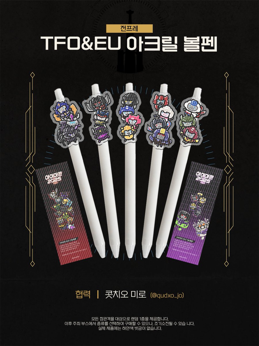 iacon2025's tweet image. ✨트랜스포머 배포전 【아이아콘 2025】
✨전프레 공개 - 아크릴 볼펜

✨𝐈𝐥𝐥𝐮𝐬𝐭 𝐛𝐲. 콧치오 미로(@qudxo_jo)

* 랜덤 1종을 전프레로 제공합니다. 이후 주최 부스에서 종류를 선택해 구매할 수 있습니다.
* 귀중한 시간을 내어 협력해 주신 콧치오 미로님께 다시 한번 감사드립니다!