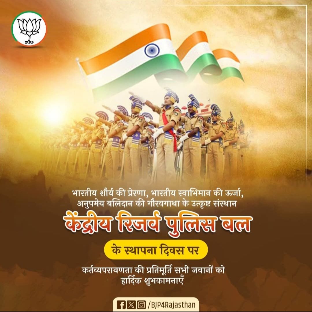 भारतीय शौर्य की प्रेरणा, भारतीय स्वाभिमान की ऊर्जा, अनुपमेय बलिदान की गौरवगाथा के उत्कृष्ट संस्थान केंद्रीय रिजर्व पुलिस बल के स्थापना दिवस पर कर्तव्यपरायणता की प्रतिमूर्ति सभी जवानों को हार्दिक शुभकामनाएँ।
