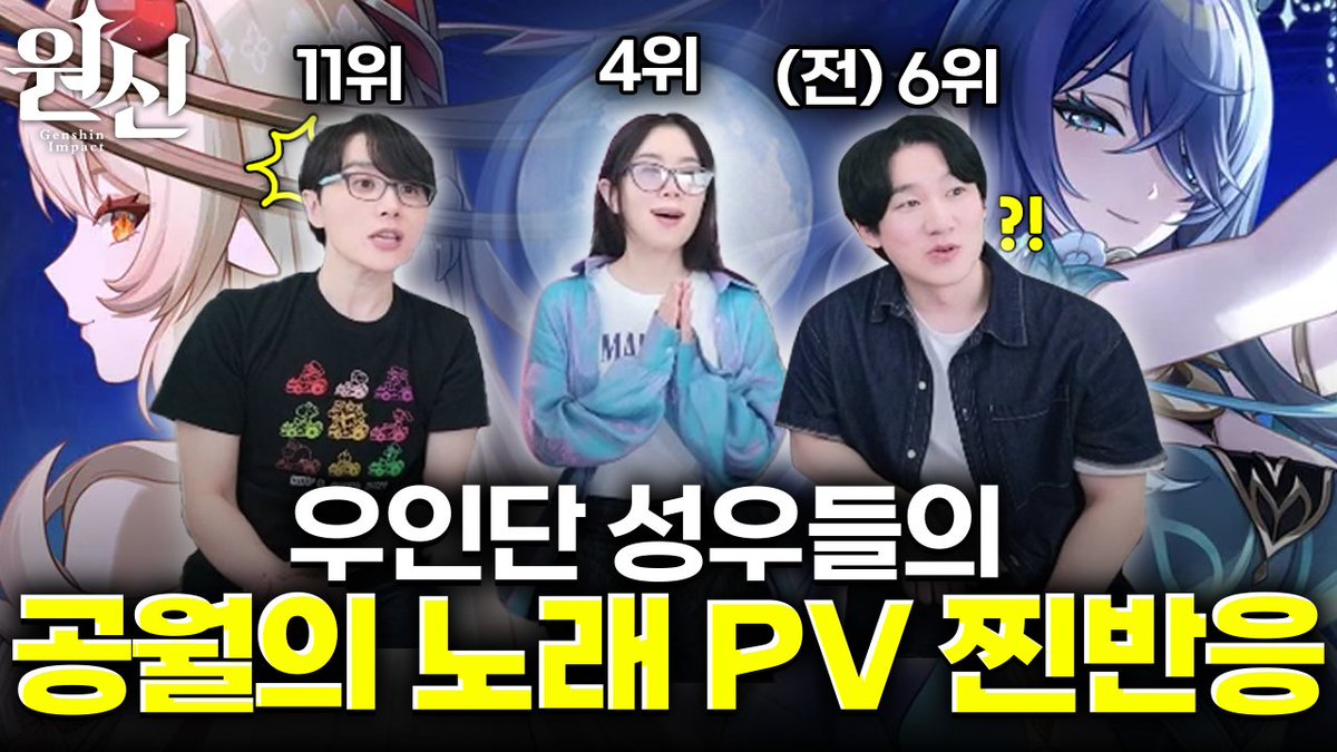 공월의 노래 PV를 본 원신 성우들~!

youtu.be/qfbFL_PgrHk