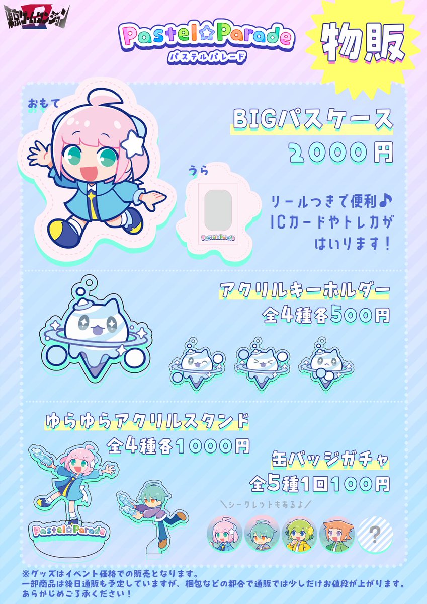 PastelParadePR's tweet image. 🎮来週8/3(日)は #東京ゲームダンジョン9 に参加します!
お品書きはこちら🎶
夏にぴったりな🌞Tシャツ・グラス・コースターを新しく作りました✨
ぜひお立ち寄りください! #PastelParade