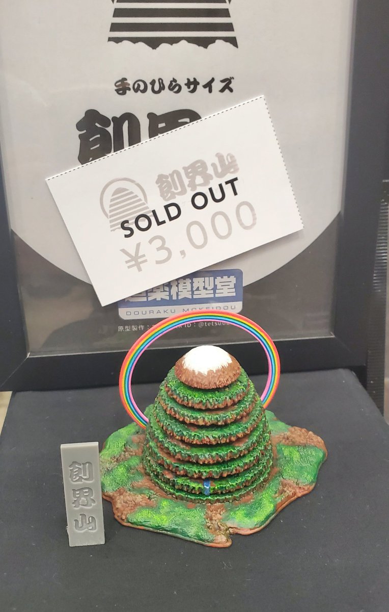 tetsuoadgj's tweet image. 創界山が売りきれました⛰️
ありがとうごさいます🙌

#WF2025夏 #WF2025S