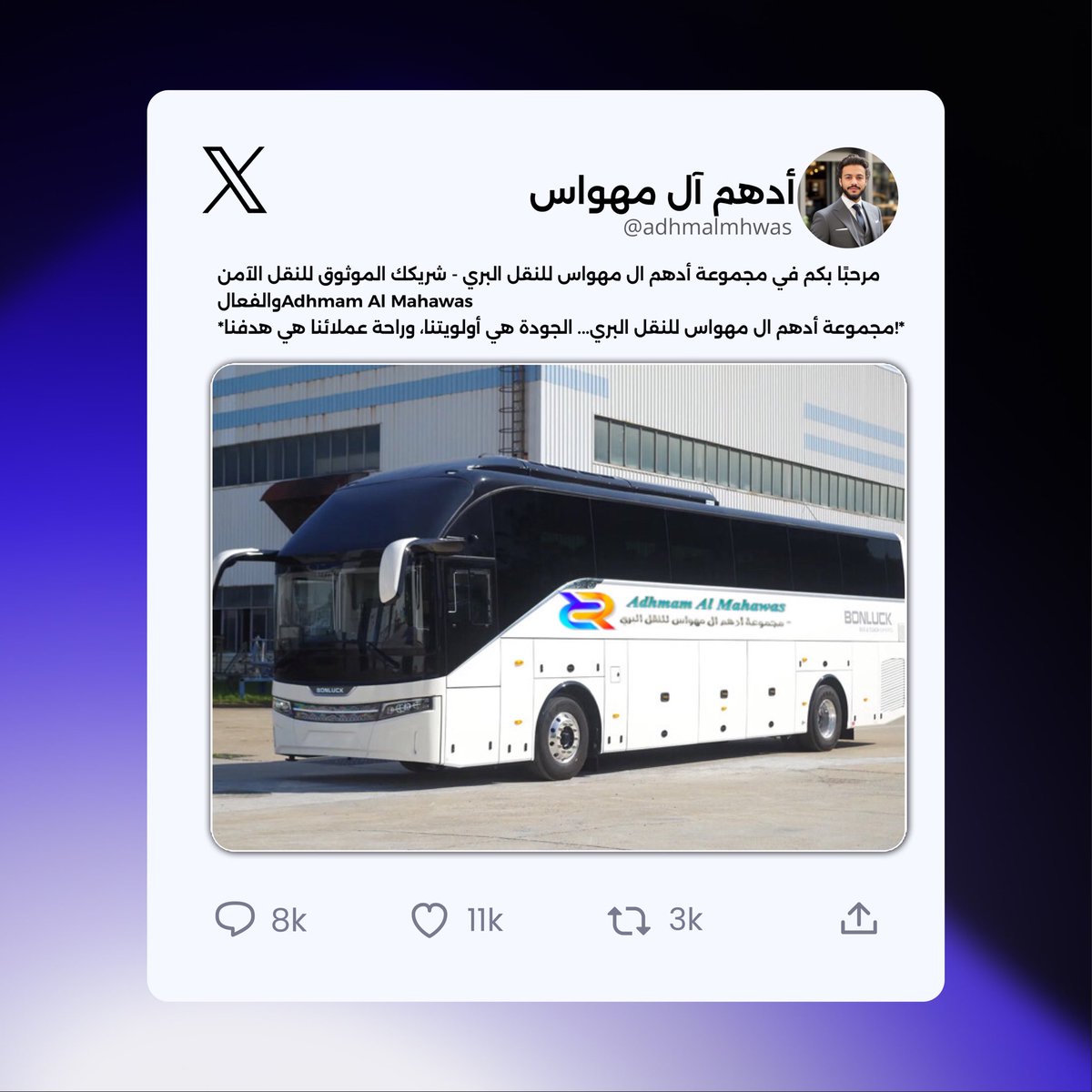 🌟 * مجموعة أدهم آل مهواس للنقل البري* 🌟

🚍 *رحلتك تبدأ معنا، وتنتهي بالرضا والطمأنينة*
نحن في مجموعة *أدهم آل مهواس* نضع راحتكم في مقدمة أولوياتنا — بخدمات نقل برية راقية وآمنة، مخصصة لنقل الحجاج والمعتمرين والزوار عبر أفضل الأساطيل، وأرقى مستويات العناية.