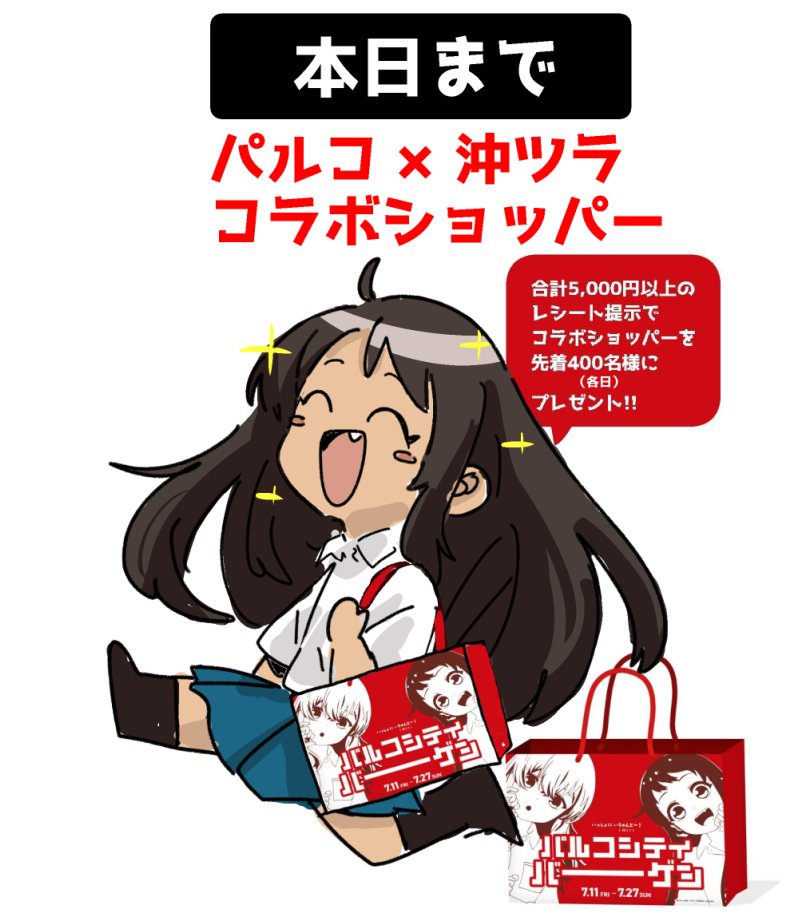 egumisky's tweet photo. 【コラボショッパー本日まで】
大好評の
#パルコシティ × #沖ツラ
オリジナルショッパーをゲットするチャンスも本日が最後!
※なくなり次第終了となります。
詳しくはこちら!
https://t.co/wcNWRMdSQn
#沖ツラ #PARCOCITY #パルコシティバーゲン https://t.co/Hm927fPPbx