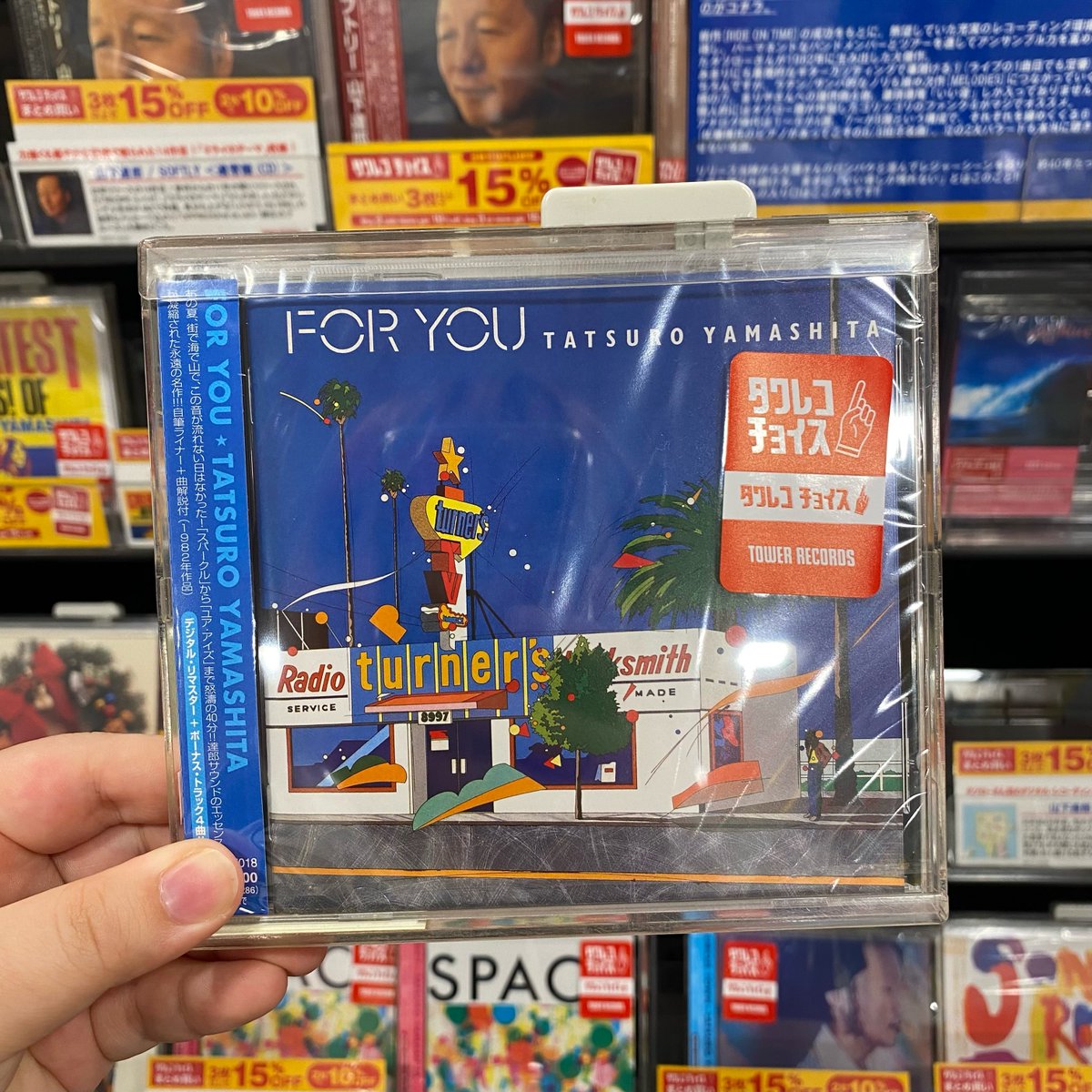 TOWERKURUME's tweet image. 【#タワレコチョイス】
夏のタワレコチョイスまとめ買いセール💿
対象商品を 2枚お買い上げで10%オフ🉐
3枚以上お買い上げで15%オフ🉐🉐
赤い「タワレコチョイス」ステッカーが目印🎯
#タワレコ夏SALE
#山下達郎