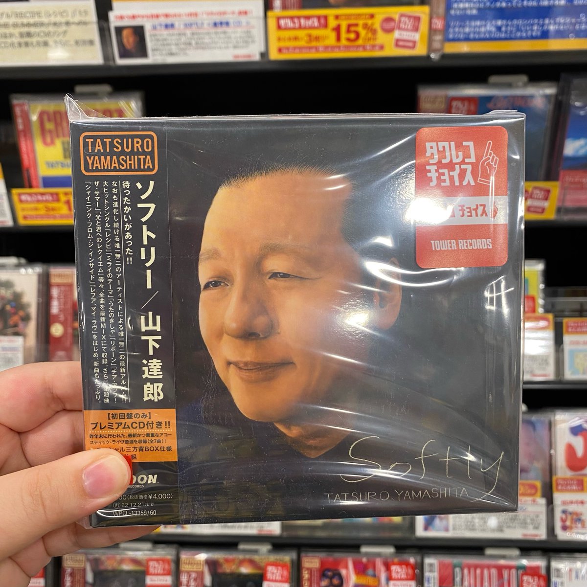 TOWERKURUME's tweet image. 【#タワレコチョイス】
夏のタワレコチョイスまとめ買いセール💿
対象商品を 2枚お買い上げで10%オフ🉐
3枚以上お買い上げで15%オフ🉐🉐
赤い「タワレコチョイス」ステッカーが目印🎯
#タワレコ夏SALE
#山下達郎